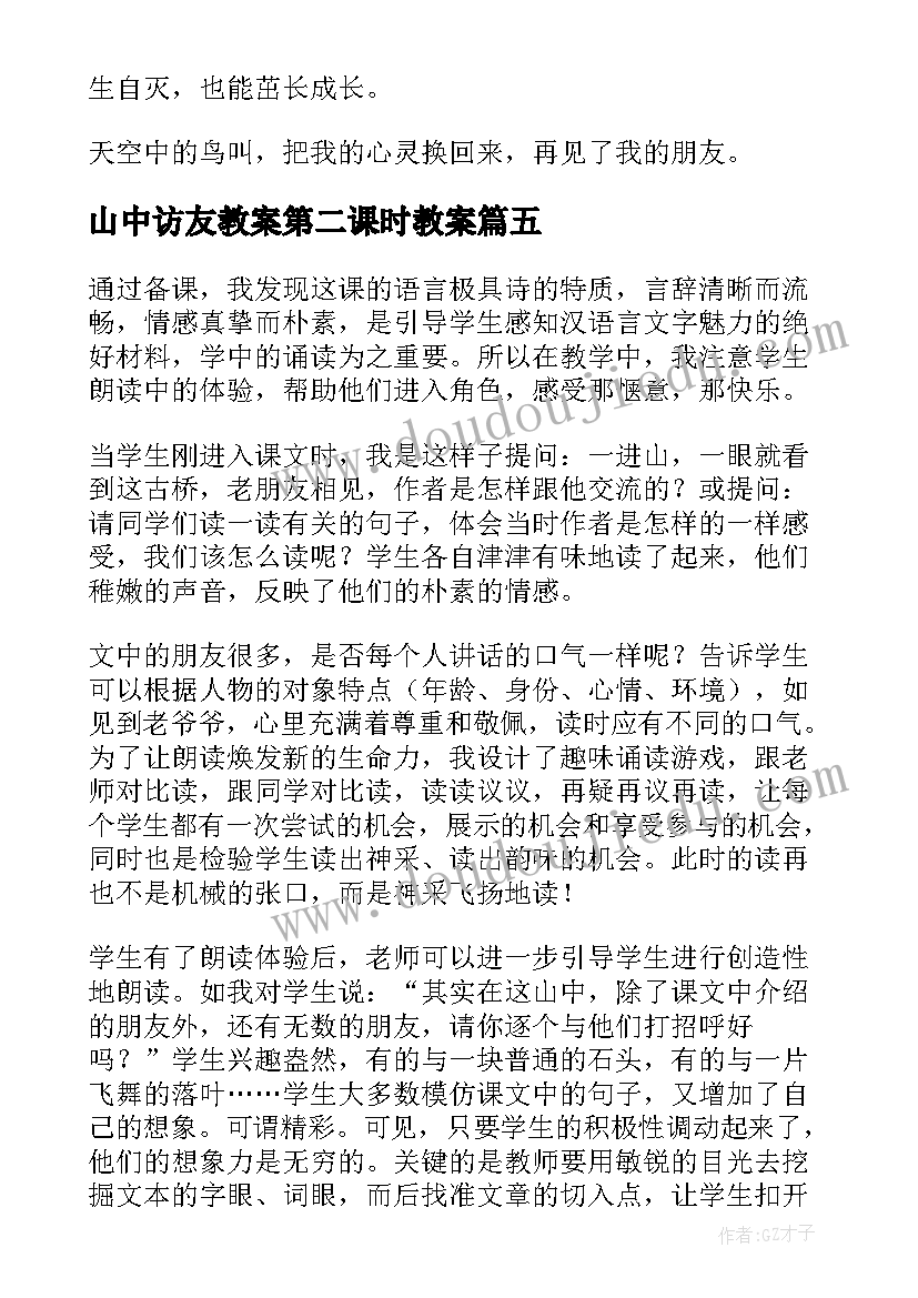 山中访友教案第二课时教案 六年级语文山中访友教学设计(模板8篇)