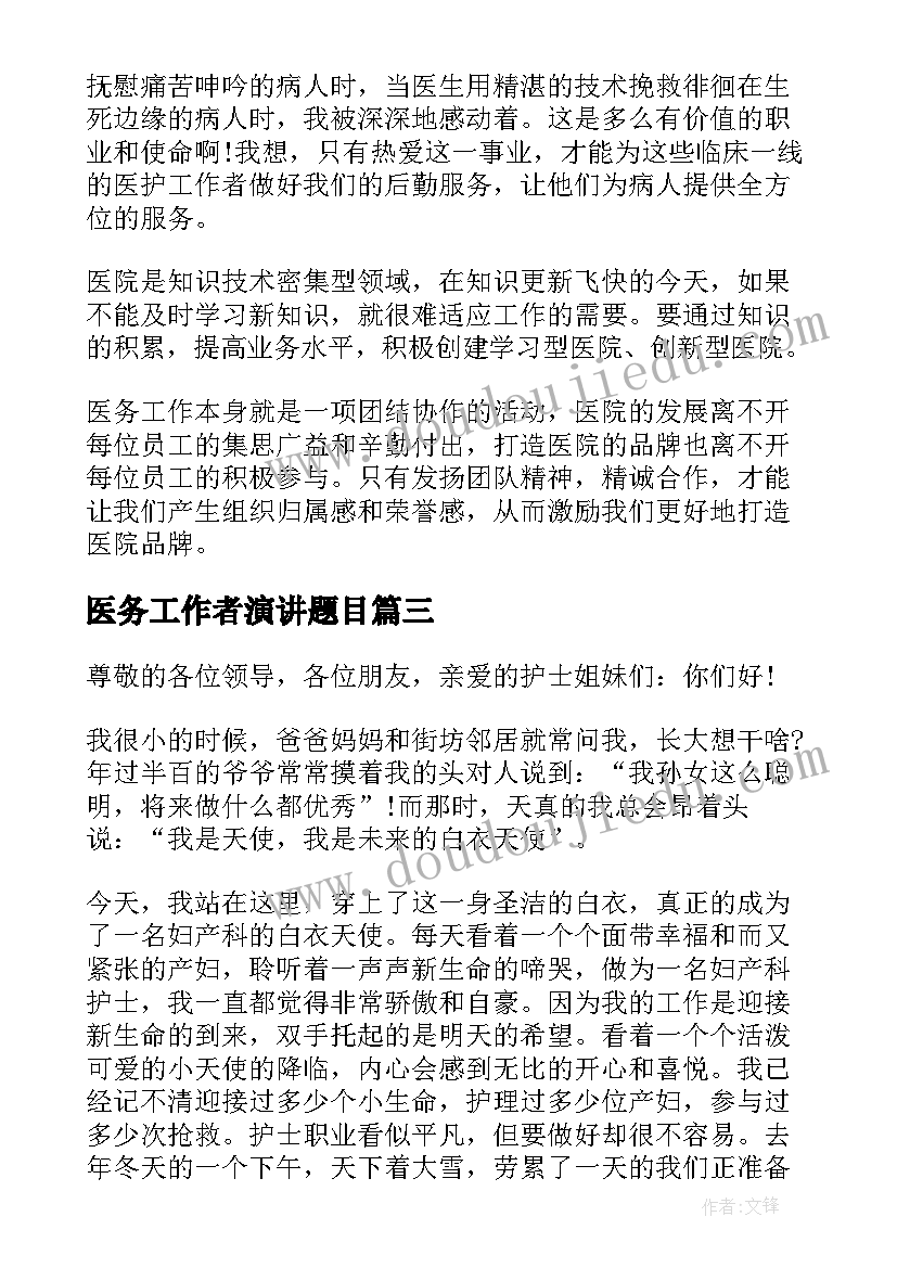 2023年医务工作者演讲题目(精选9篇)