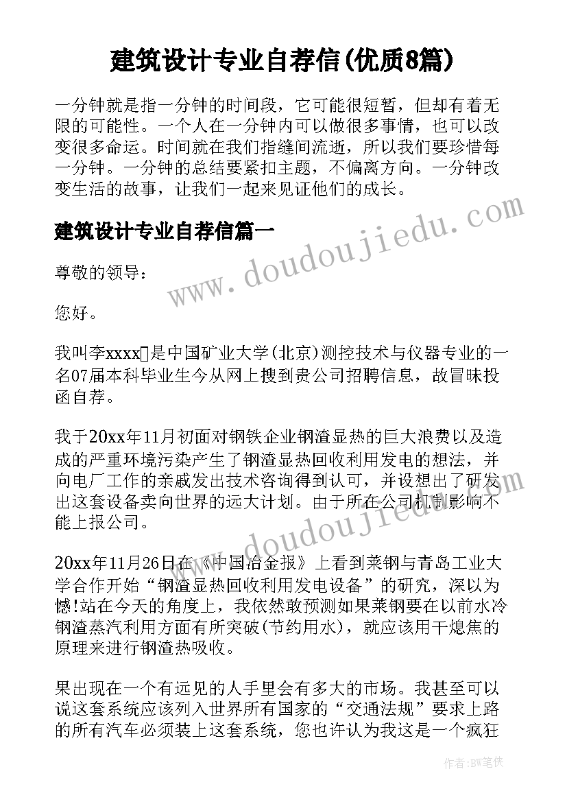 建筑设计专业自荐信(优质8篇)