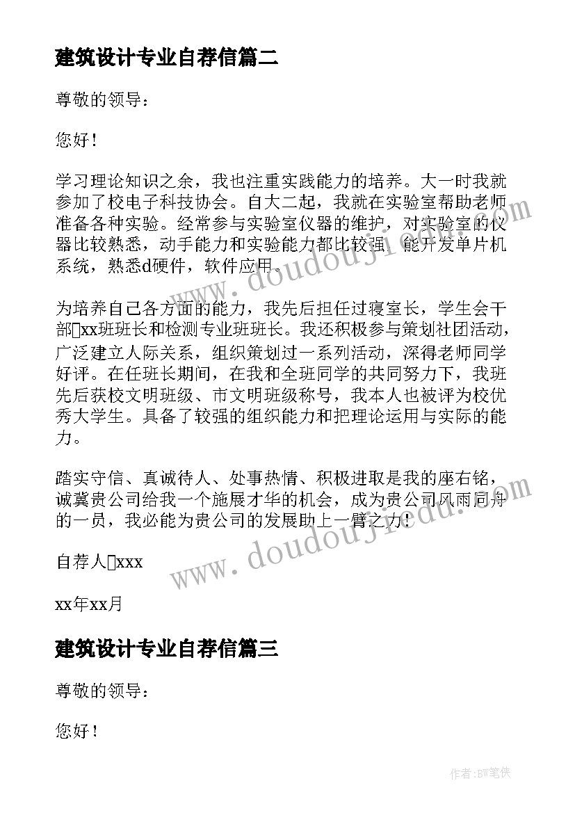 建筑设计专业自荐信(优质8篇)