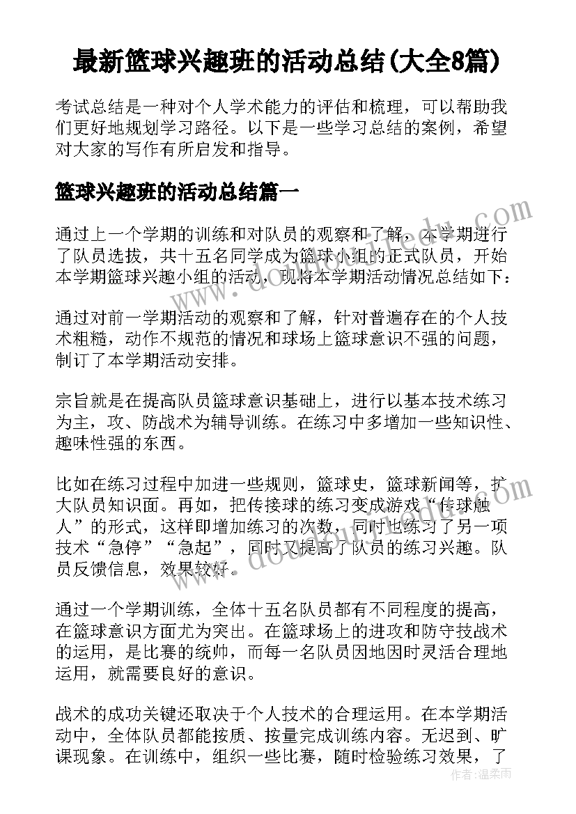 最新篮球兴趣班的活动总结(大全8篇)