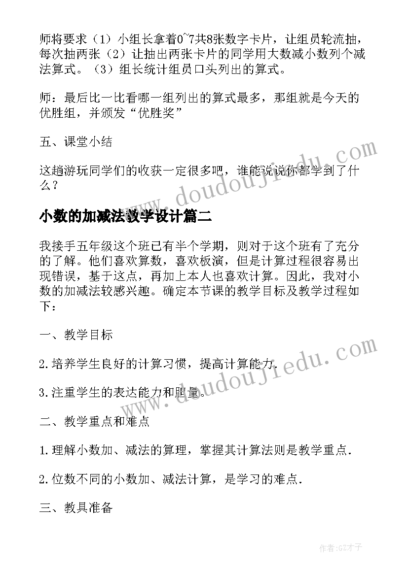 小数的加减法教学设计(大全19篇)