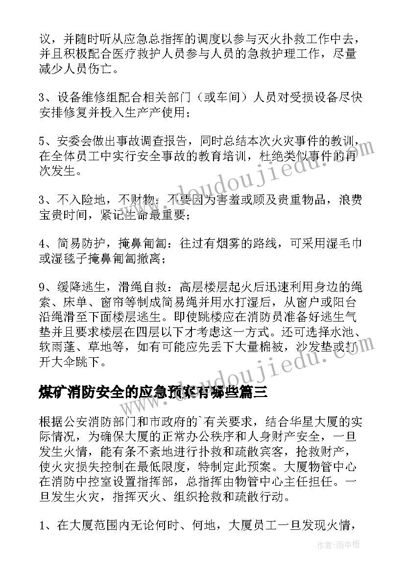 2023年煤矿消防安全的应急预案有哪些(汇总13篇)