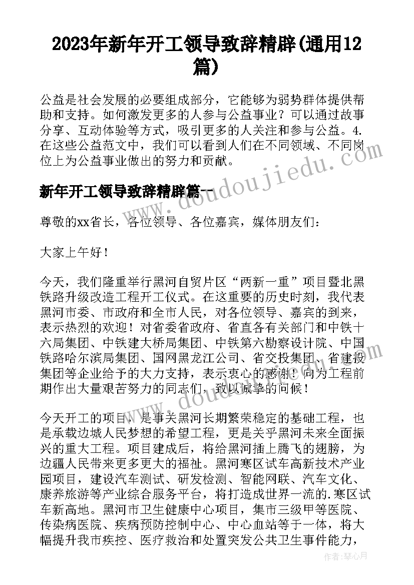 2023年新年开工领导致辞精辟(通用12篇)