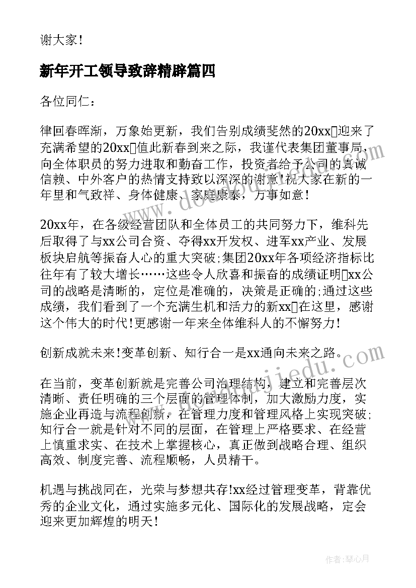 2023年新年开工领导致辞精辟(通用12篇)