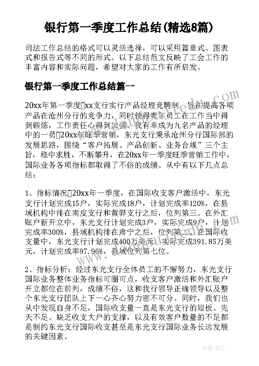 银行第一季度工作总结(精选8篇)