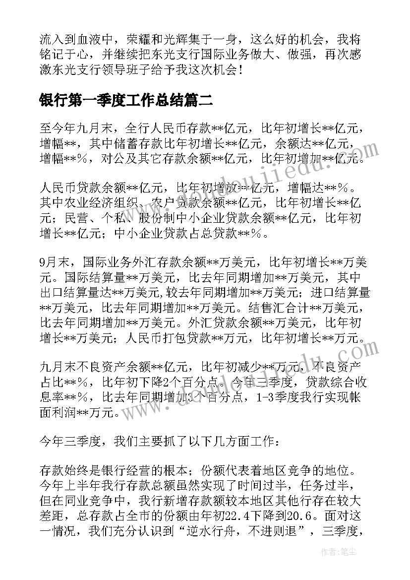 银行第一季度工作总结(精选8篇)