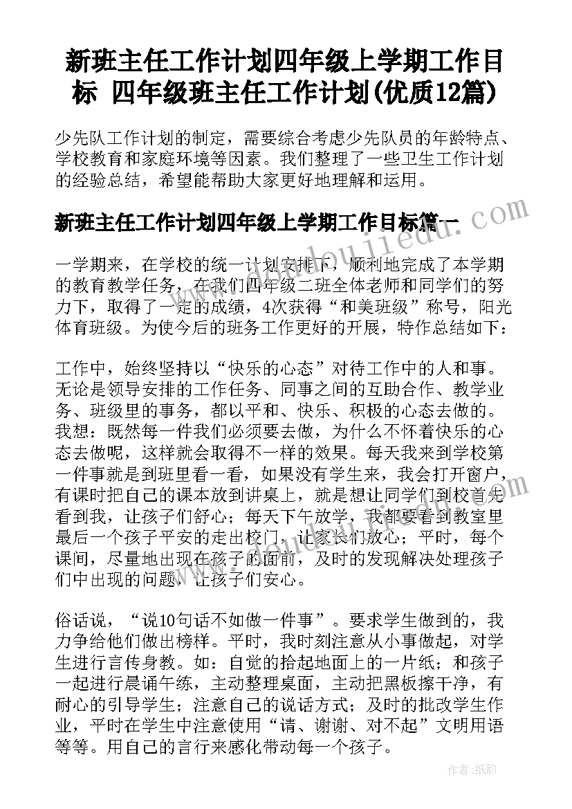 新班主任工作计划四年级上学期工作目标 四年级班主任工作计划(优质12篇)