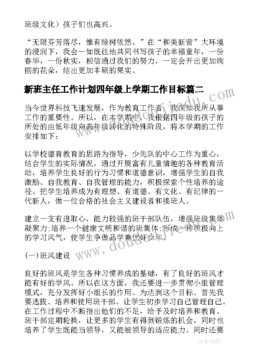 新班主任工作计划四年级上学期工作目标 四年级班主任工作计划(优质12篇)