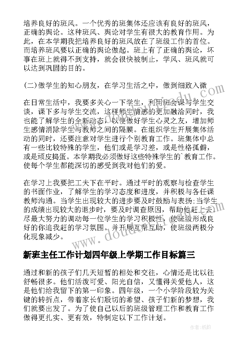 新班主任工作计划四年级上学期工作目标 四年级班主任工作计划(优质12篇)