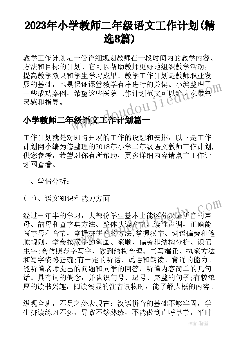 2023年小学教师二年级语文工作计划(精选8篇)