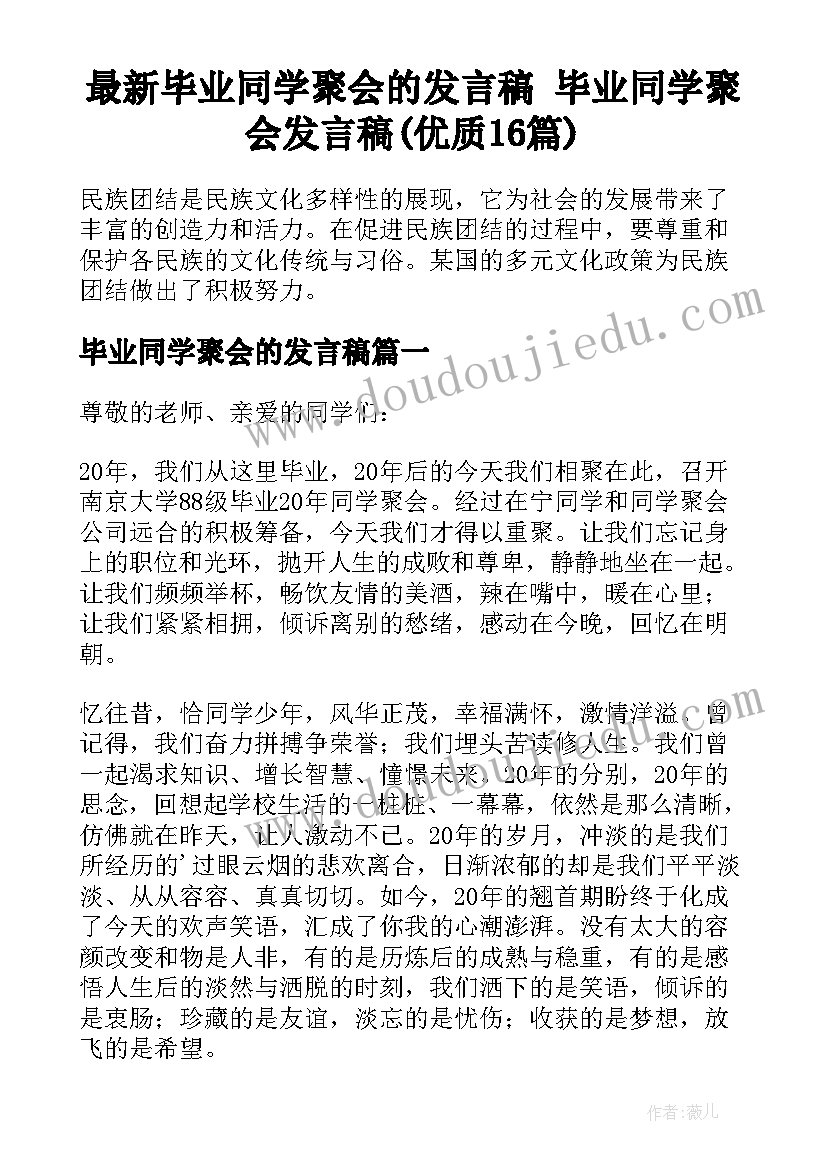 最新毕业同学聚会的发言稿 毕业同学聚会发言稿(优质16篇)