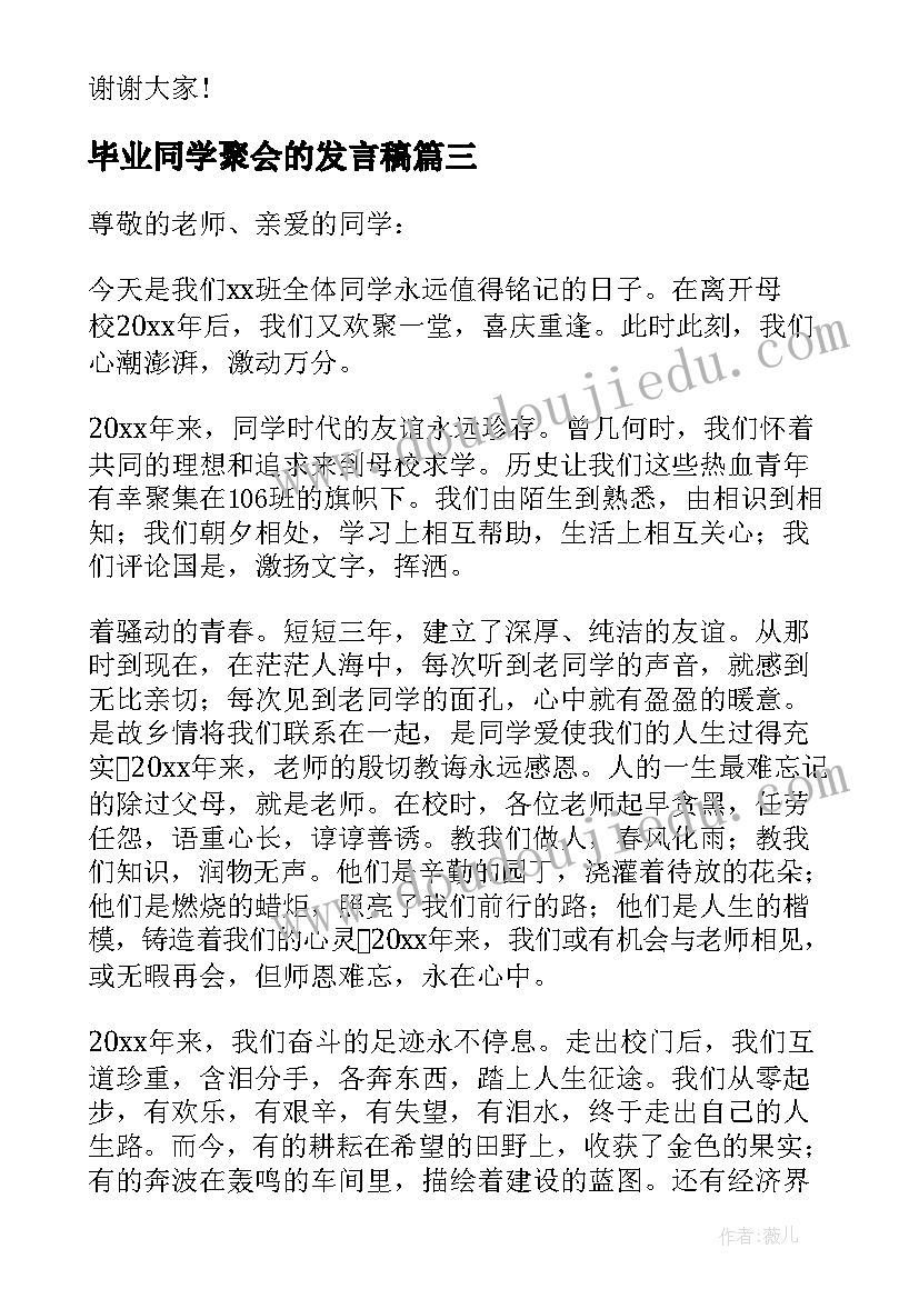 最新毕业同学聚会的发言稿 毕业同学聚会发言稿(优质16篇)