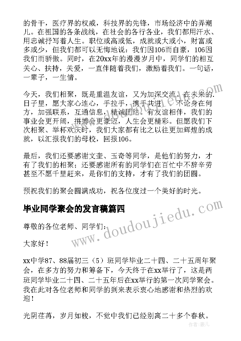 最新毕业同学聚会的发言稿 毕业同学聚会发言稿(优质16篇)