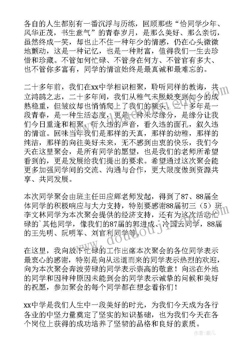 最新毕业同学聚会的发言稿 毕业同学聚会发言稿(优质16篇)