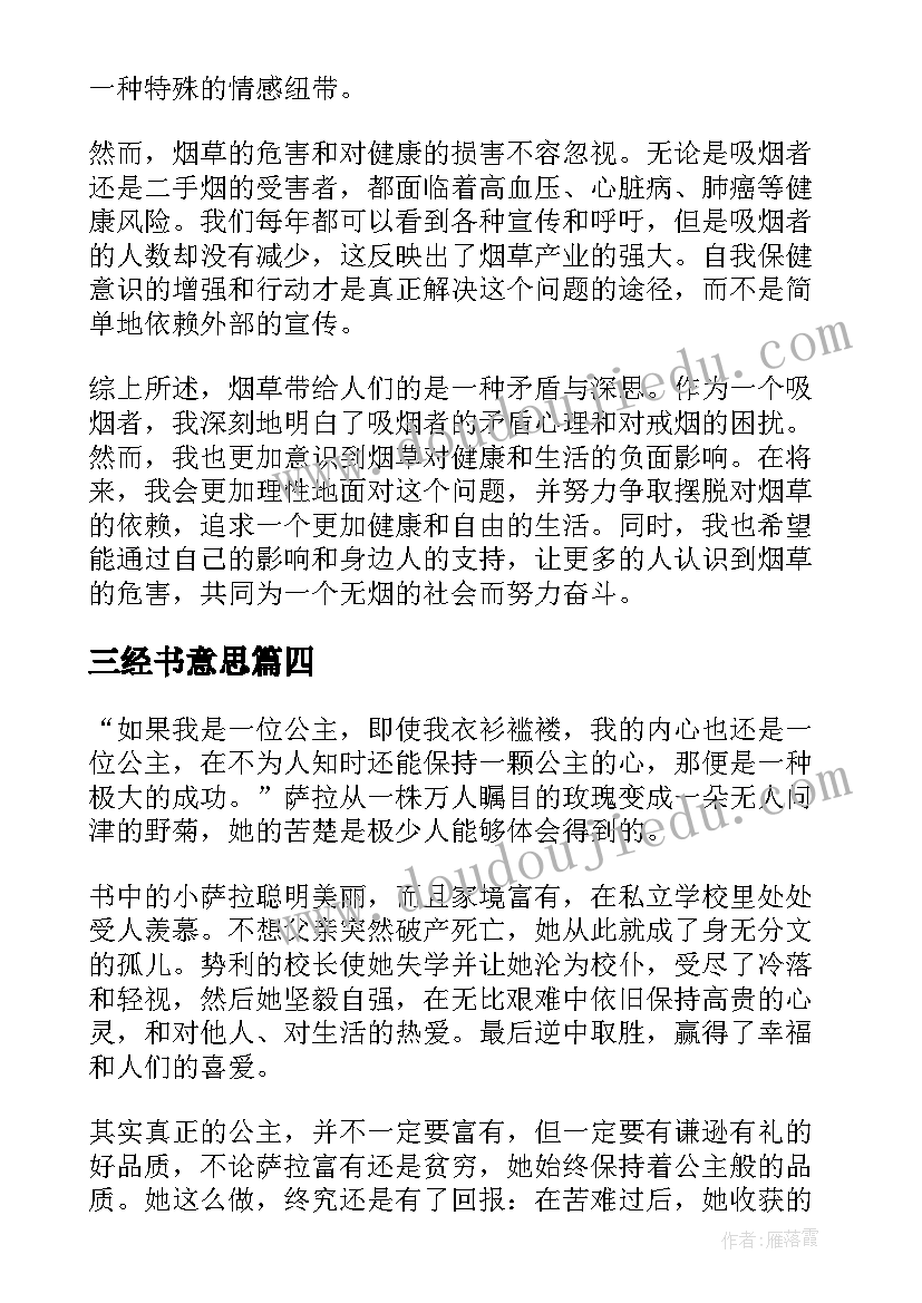 三经书意思 烟草心得体会有感(精选12篇)