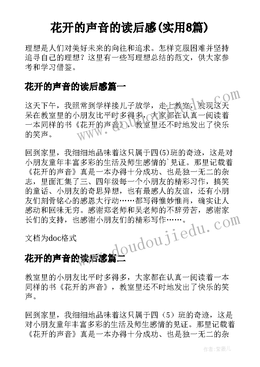 花开的声音的读后感(实用8篇)