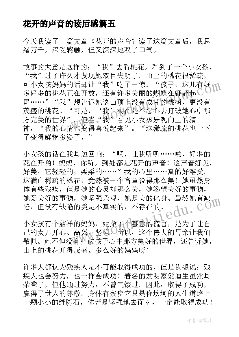 花开的声音的读后感(实用8篇)