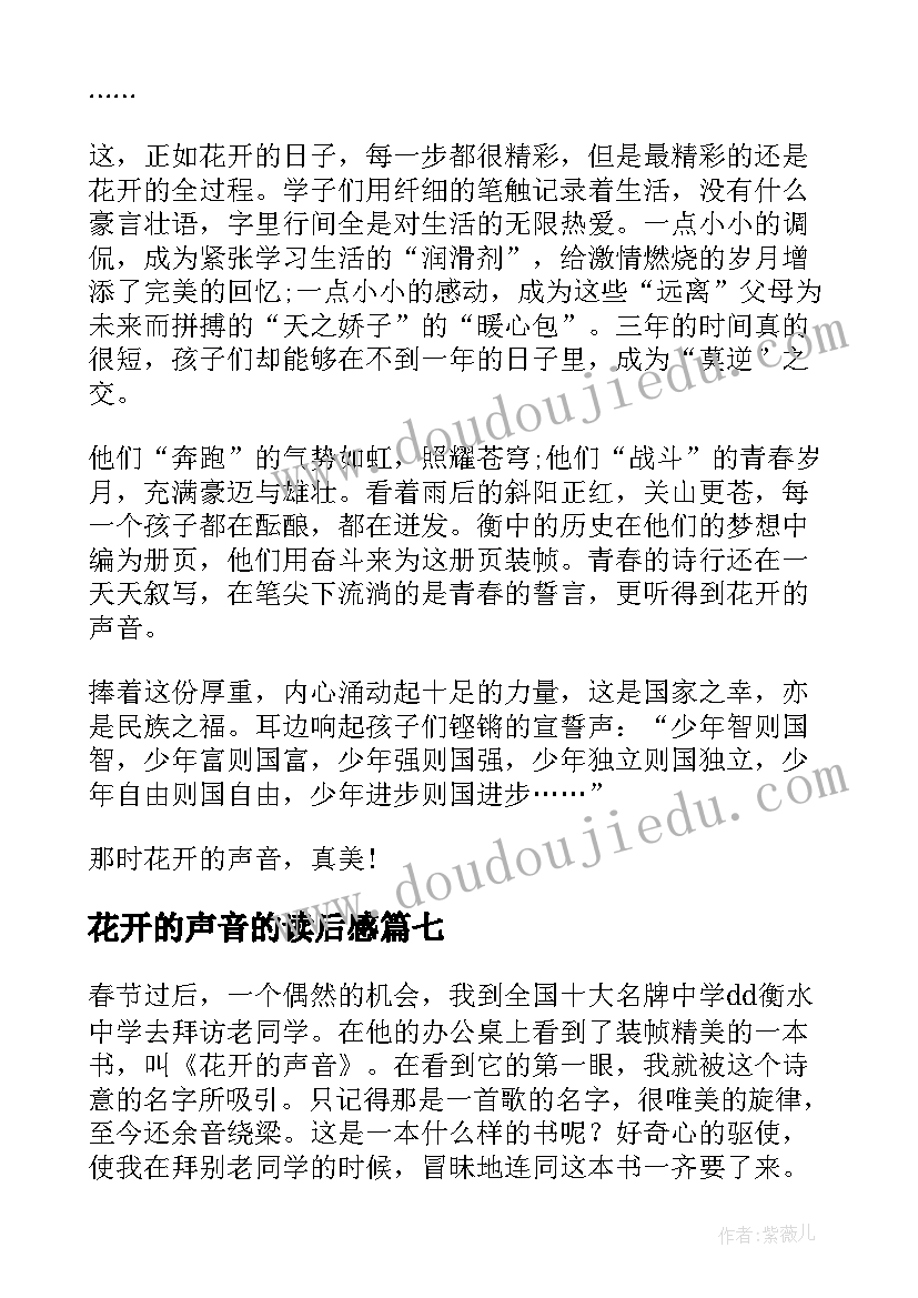 花开的声音的读后感(实用8篇)