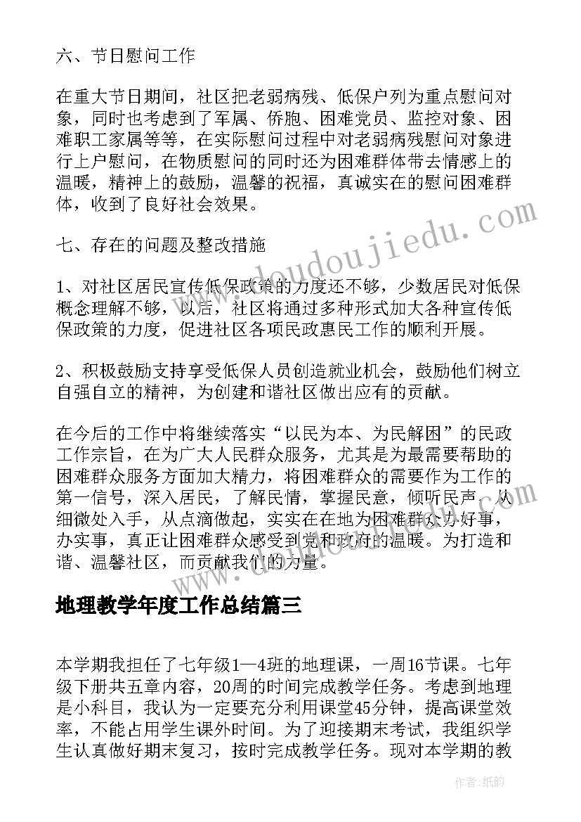 地理教学年度工作总结(优质9篇)