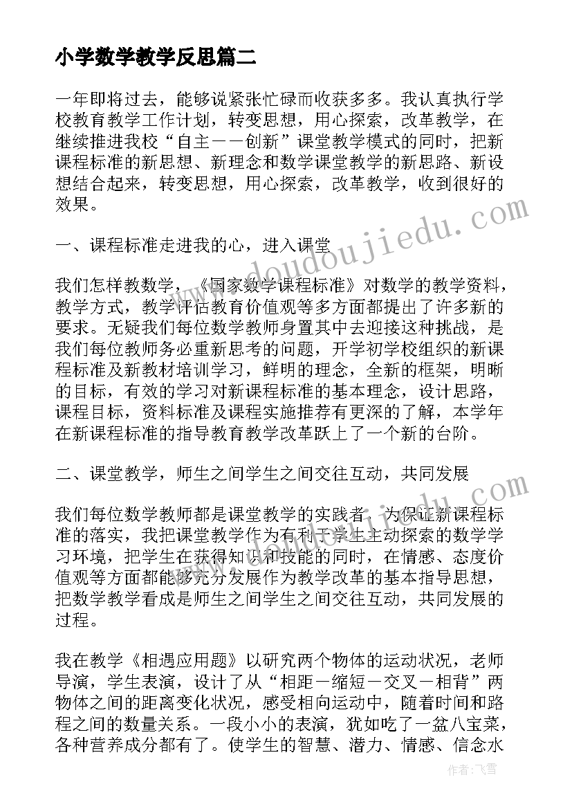 小学数学教学反思 小学四年级教师数学的反思(优秀17篇)