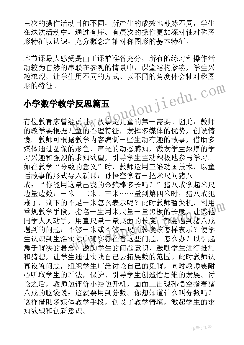 小学数学教学反思 小学四年级教师数学的反思(优秀17篇)