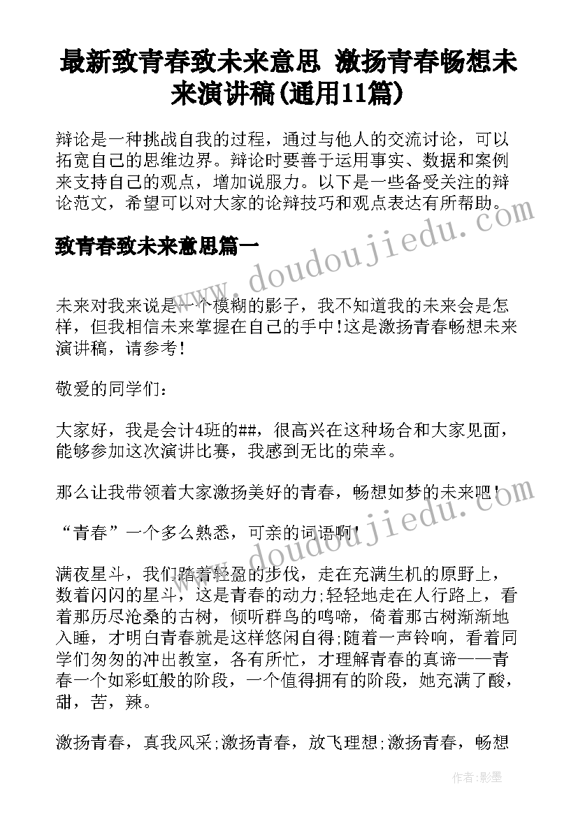 最新致青春致未来意思 激扬青春畅想未来演讲稿(通用11篇)