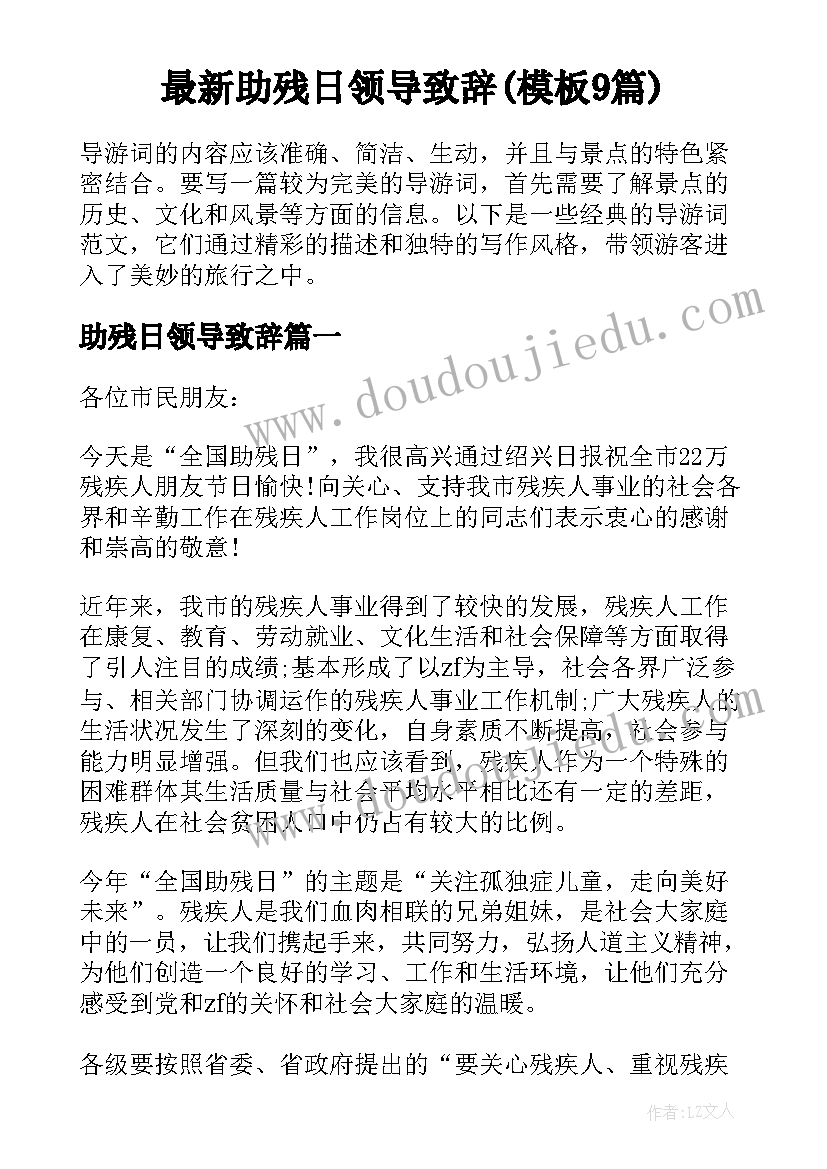 最新助残日领导致辞(模板9篇)