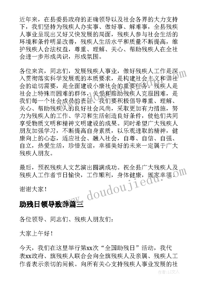 最新助残日领导致辞(模板9篇)