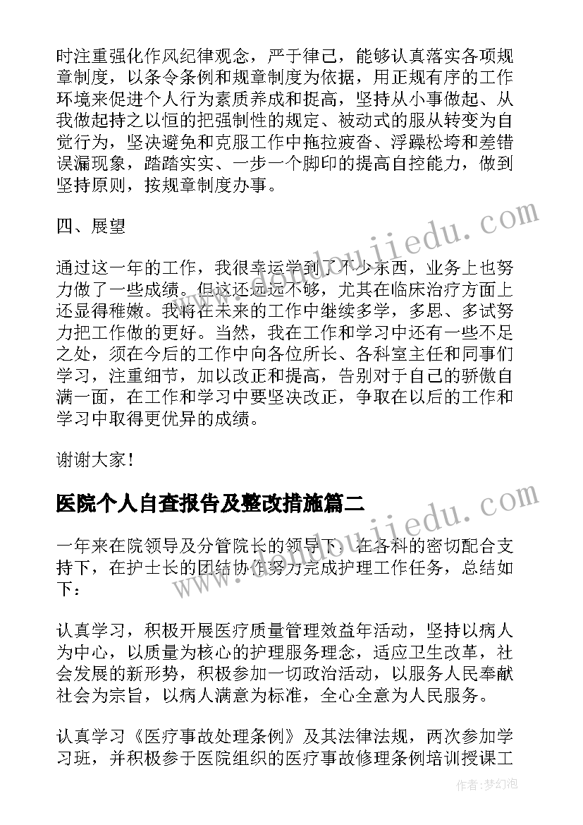 最新医院个人自查报告及整改措施(汇总8篇)