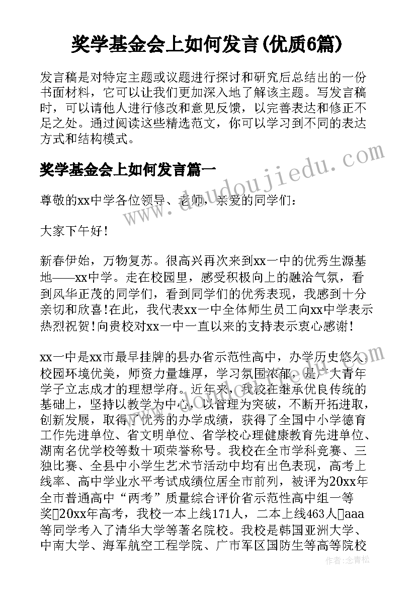 奖学基金会上如何发言(优质6篇)