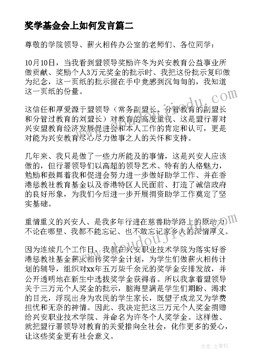 奖学基金会上如何发言(优质6篇)