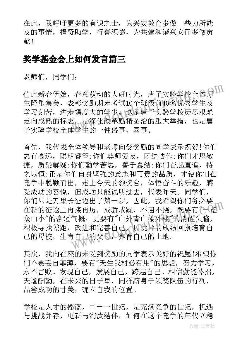 奖学基金会上如何发言(优质6篇)