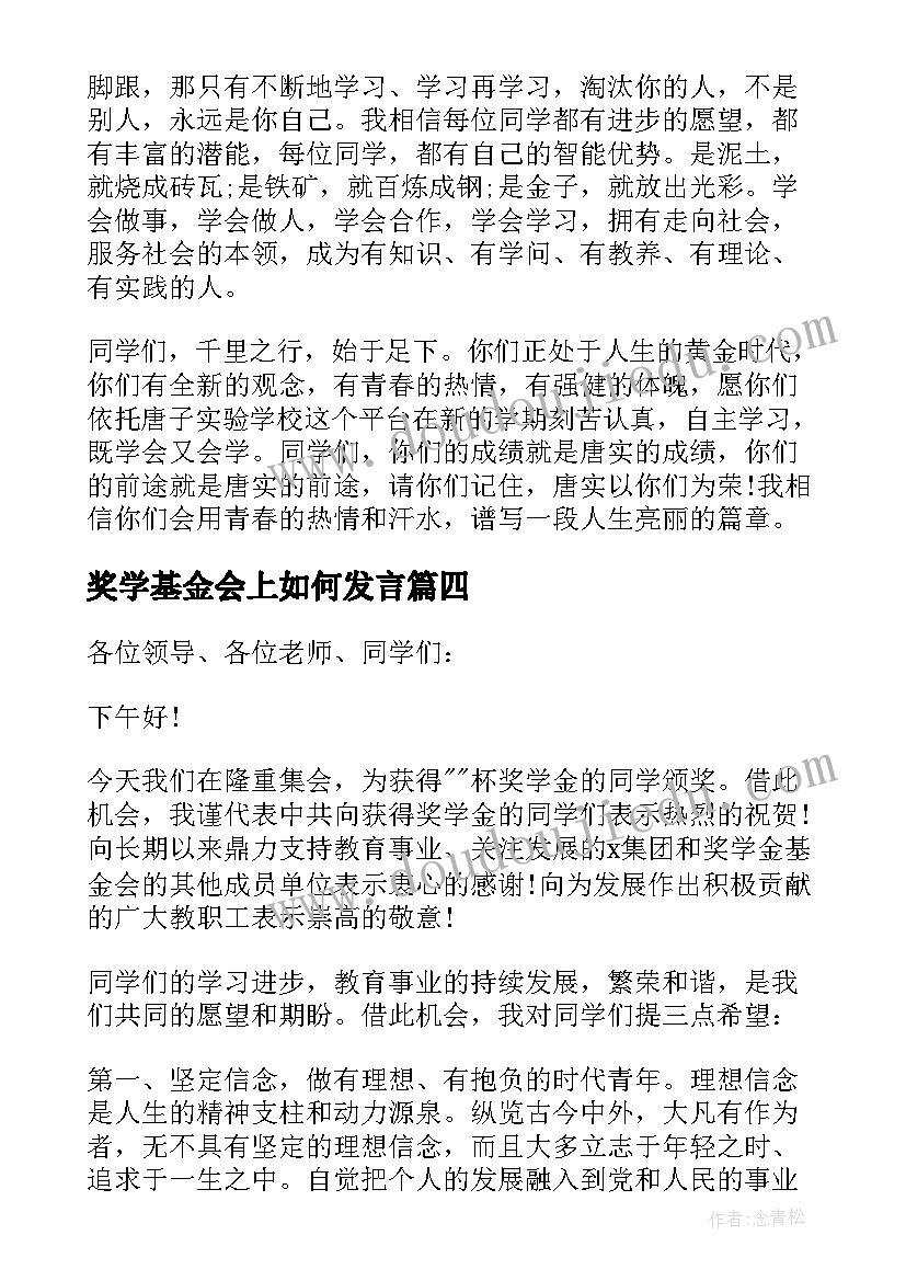 奖学基金会上如何发言(优质6篇)