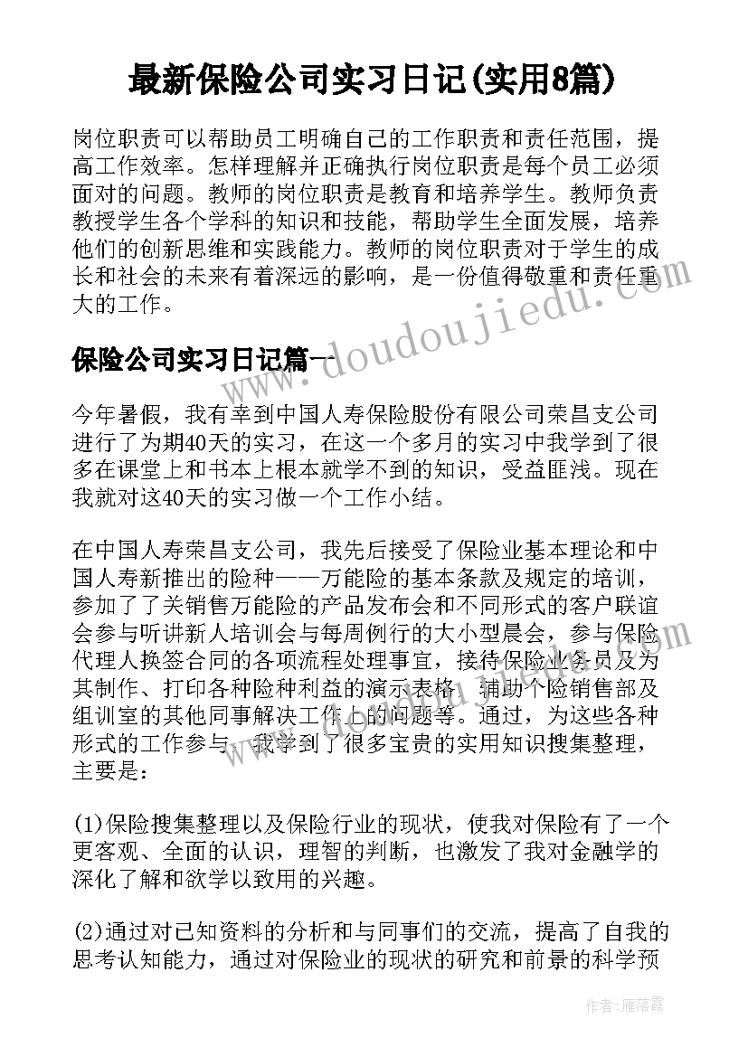 最新保险公司实习日记(实用8篇)