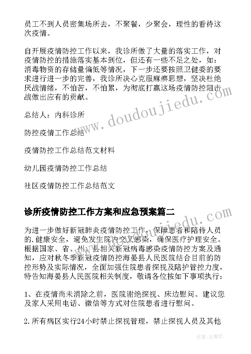 最新诊所疫情防控工作方案和应急预案(优秀15篇)