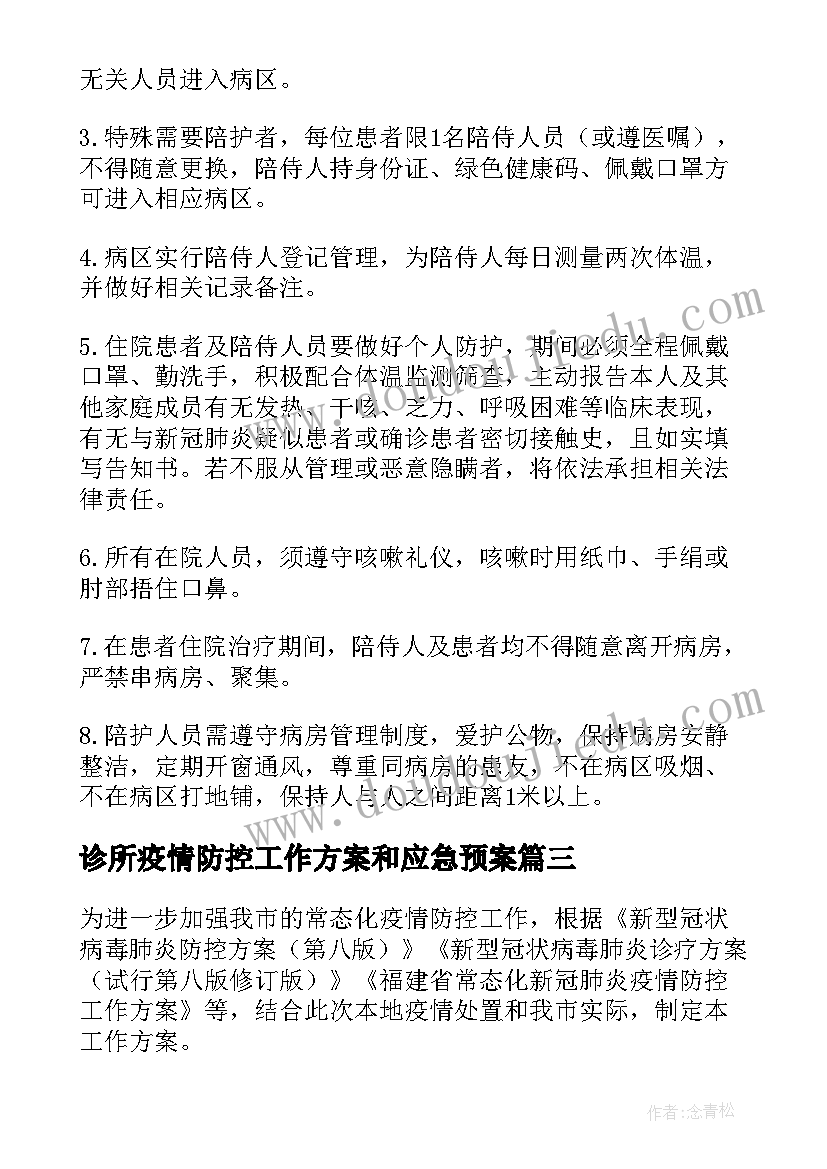 最新诊所疫情防控工作方案和应急预案(优秀15篇)