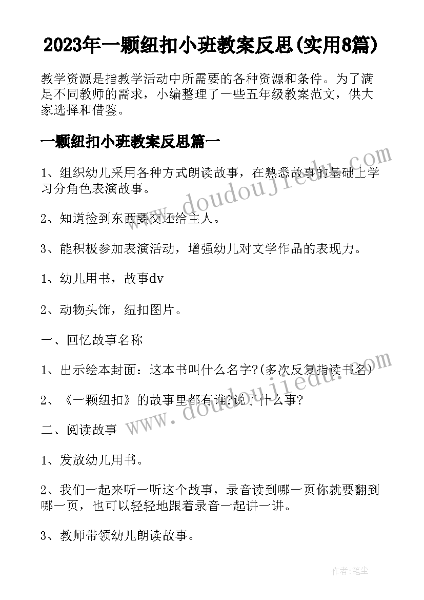 2023年一颗纽扣小班教案反思(实用8篇)