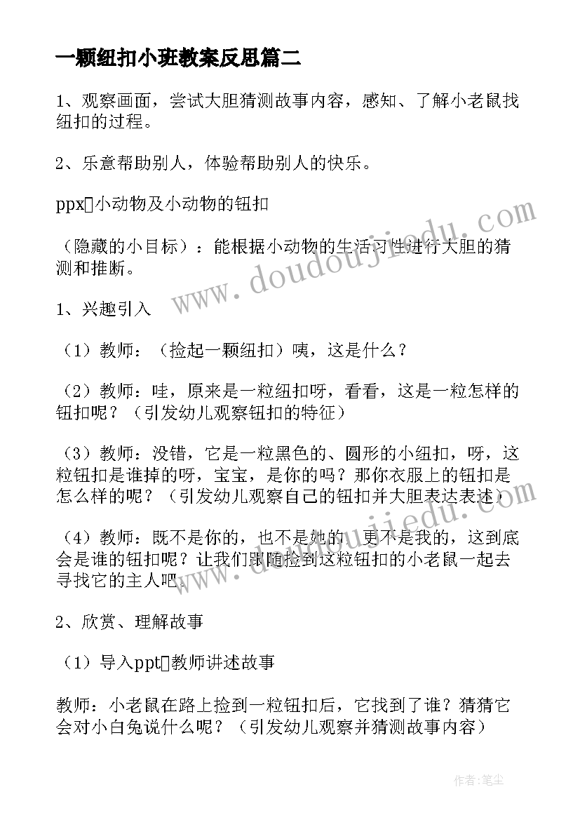 2023年一颗纽扣小班教案反思(实用8篇)