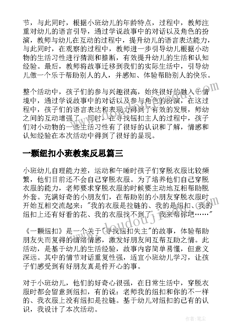 2023年一颗纽扣小班教案反思(实用8篇)