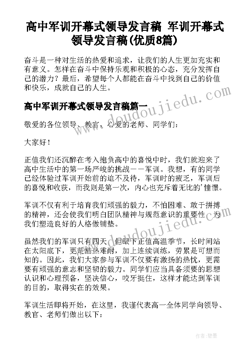 高中军训开幕式领导发言稿 军训开幕式领导发言稿(优质8篇)