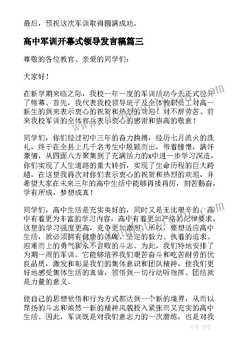 高中军训开幕式领导发言稿 军训开幕式领导发言稿(优质8篇)