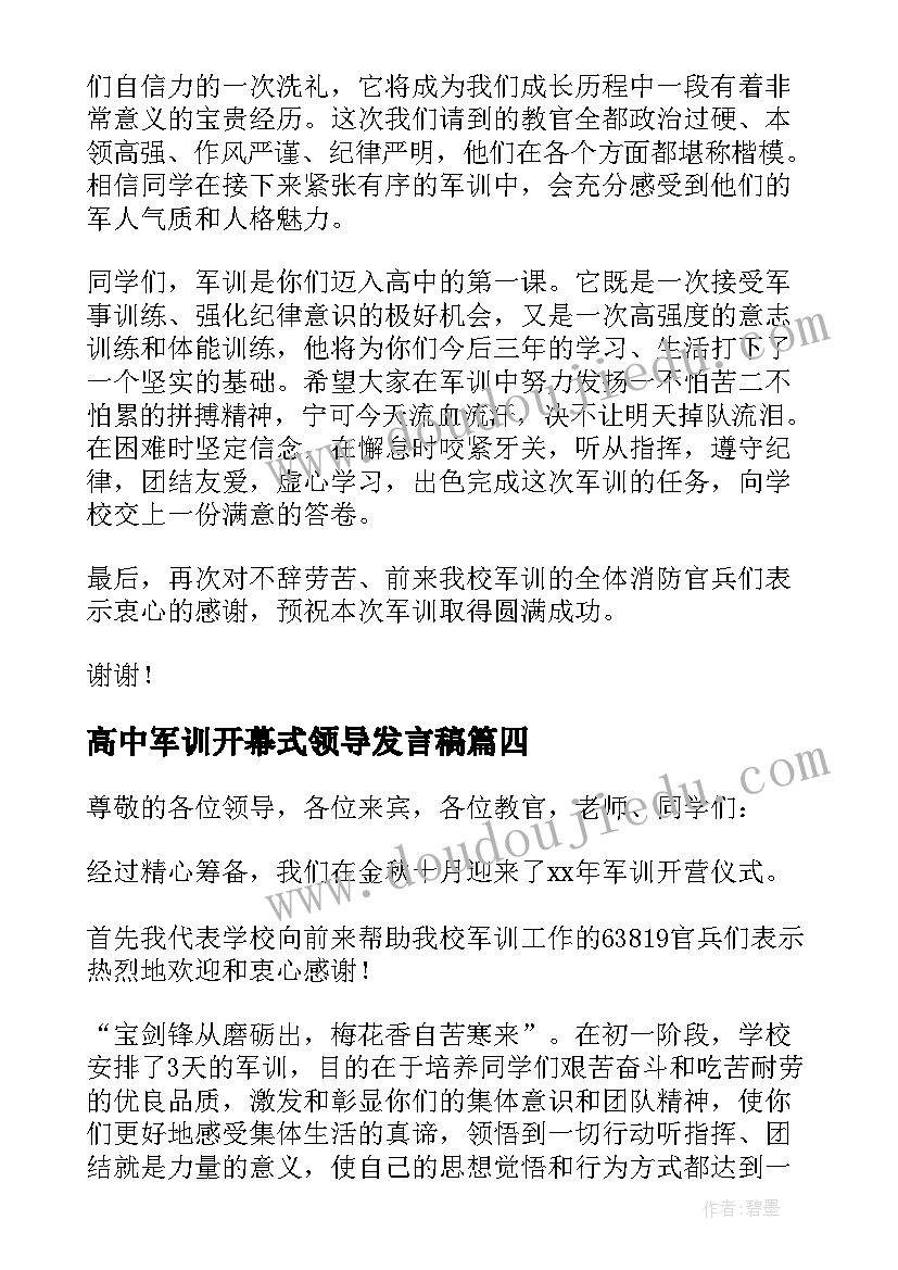 高中军训开幕式领导发言稿 军训开幕式领导发言稿(优质8篇)