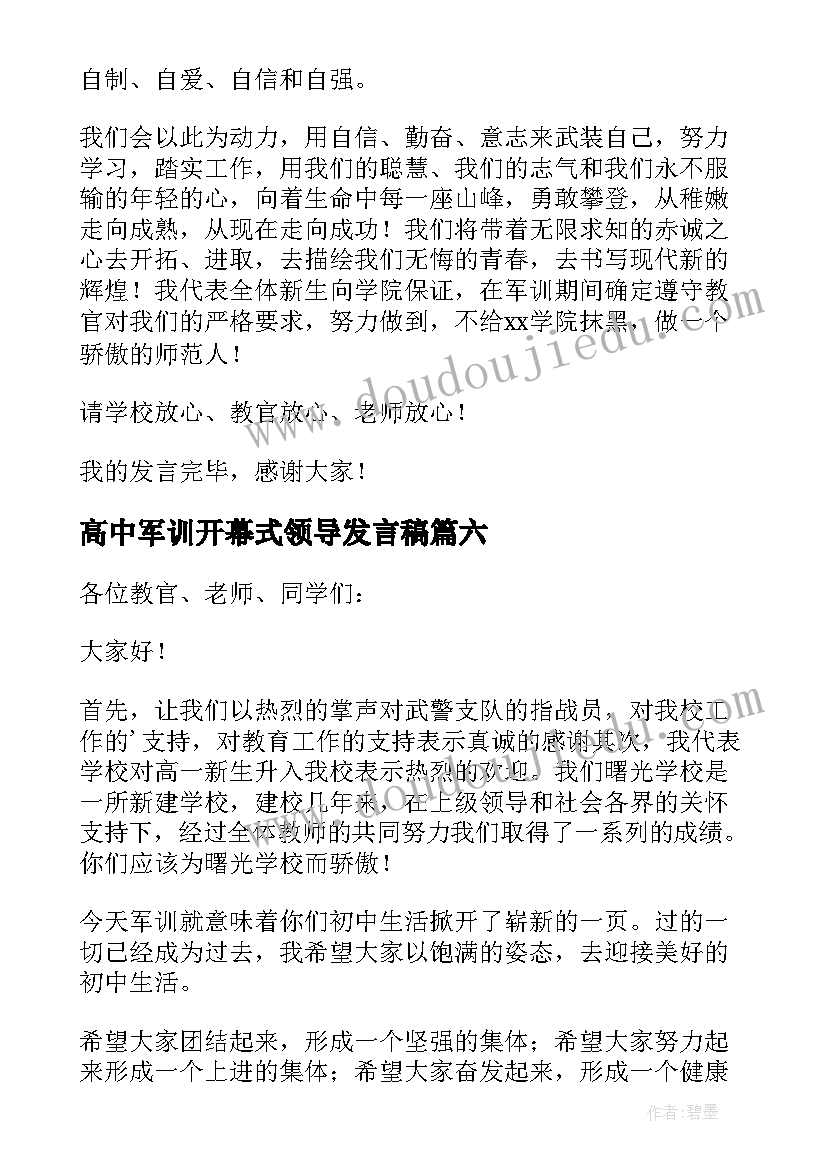 高中军训开幕式领导发言稿 军训开幕式领导发言稿(优质8篇)