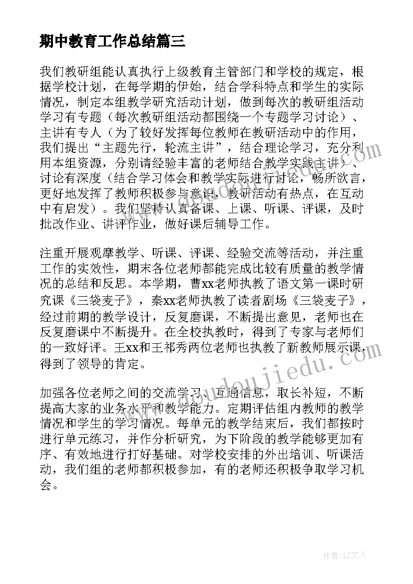 期中教育工作总结 期中教育教学工作总结(大全8篇)