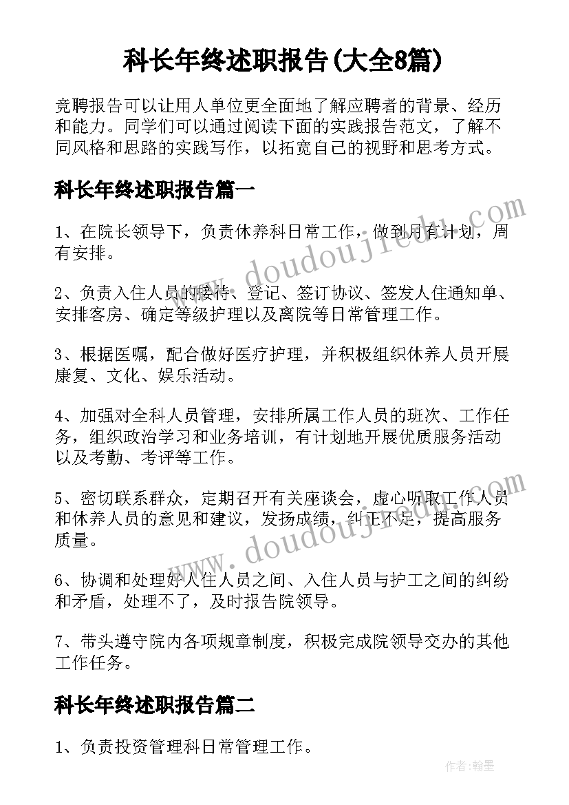 科长年终述职报告(大全8篇)