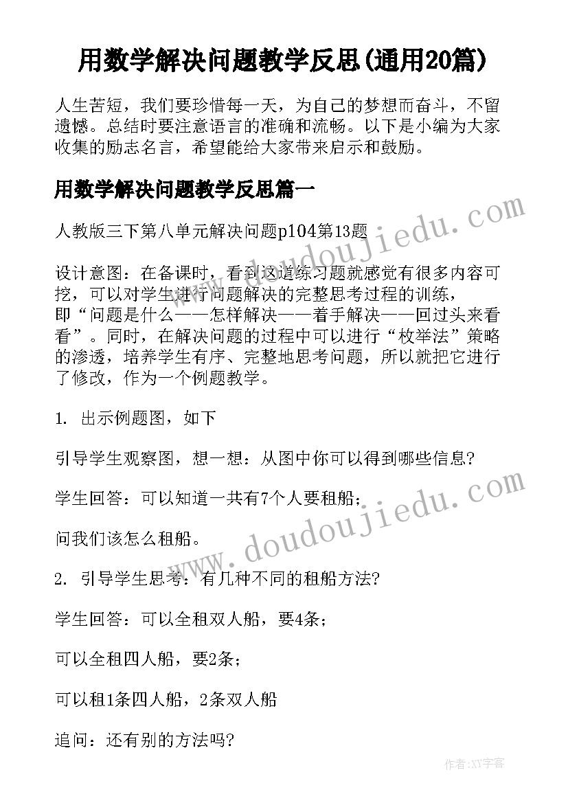 用数学解决问题教学反思(通用20篇)