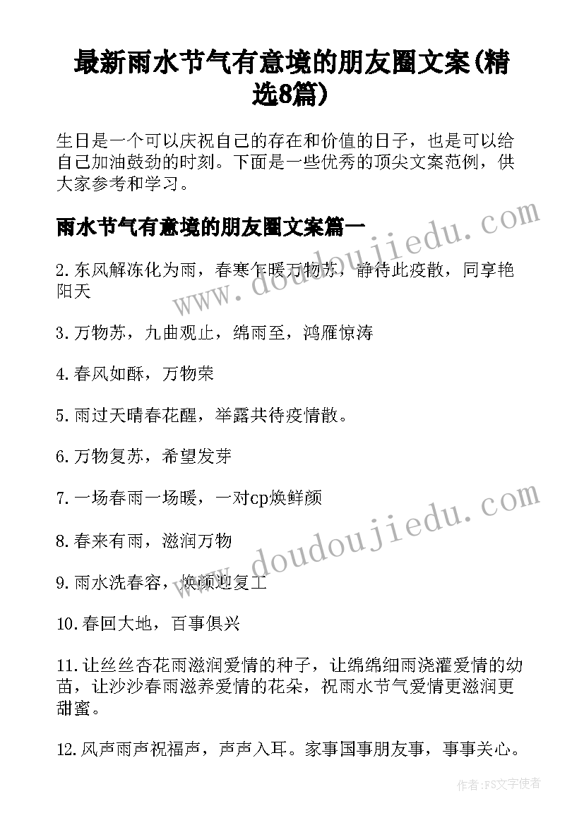 最新雨水节气有意境的朋友圈文案(精选8篇)