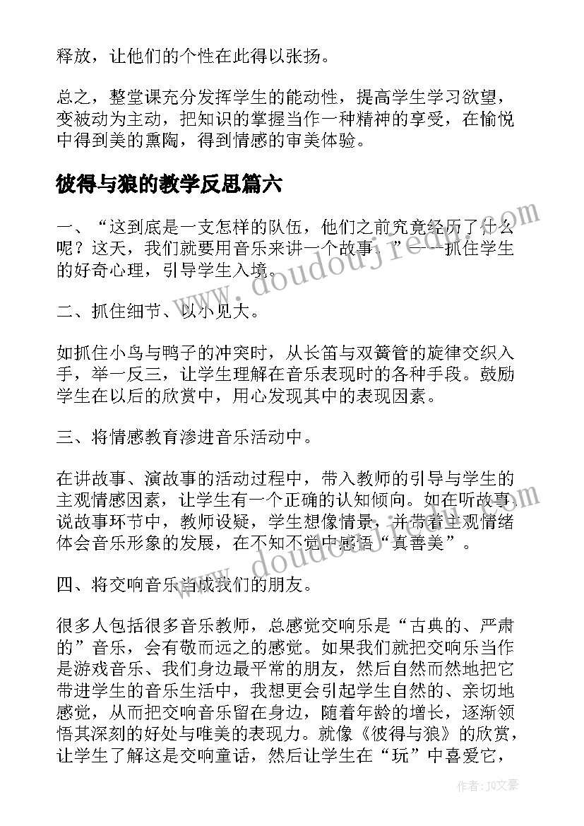 2023年彼得与狼的教学反思 彼得与狼教学反思教学反思(优质8篇)