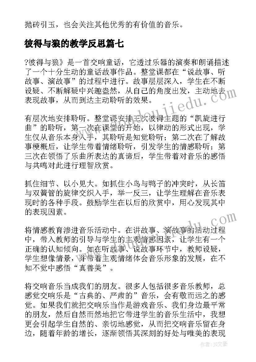 2023年彼得与狼的教学反思 彼得与狼教学反思教学反思(优质8篇)